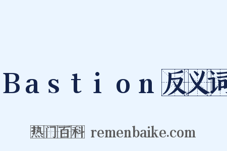 Bastion反义词是什么意思的图片